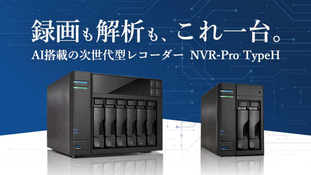AI機能搭載の最新ネットワークビデオレコーダー「NVR-Pro Type-H」