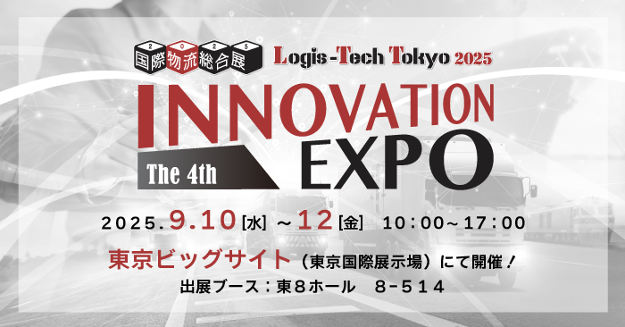 国際物流総合展 2025 第4回 INNOVATION EXPO セミナーバナー画像