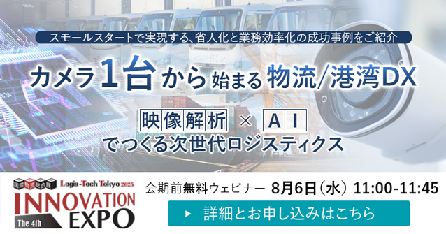 国際物流総合展 2025 第4回 INNOVATION EXPO 会期前ウェビナーバナー画像
