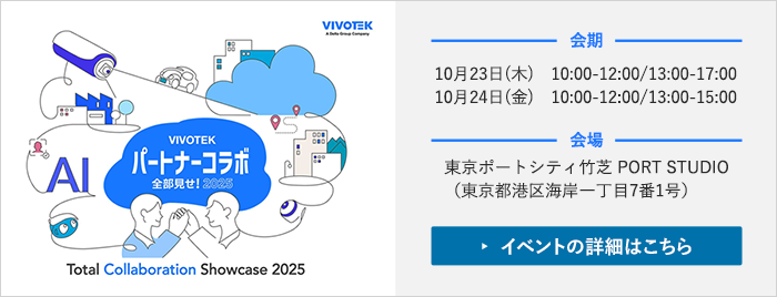 【展示会のご案内】 「VIVOTEKパートナーコラボ全部見せ！」に出展いたします。