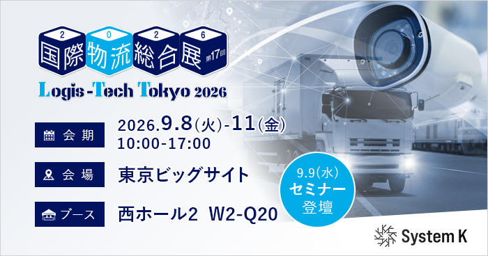 【9/8(火)-11(金)開催】国際物流総合展2026に出展いたします