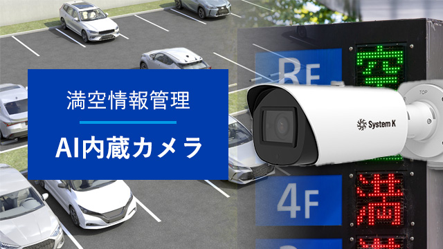 満空情報管理AI内蔵カメラ