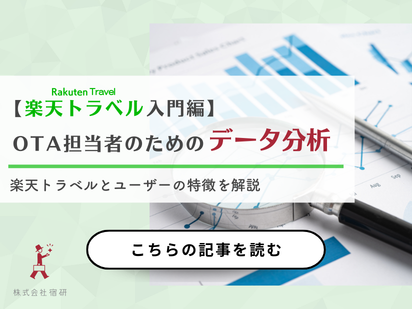 ホテル・旅館の集客担当者必読！楽天トラベルのデータ分析方法＜入門編＞