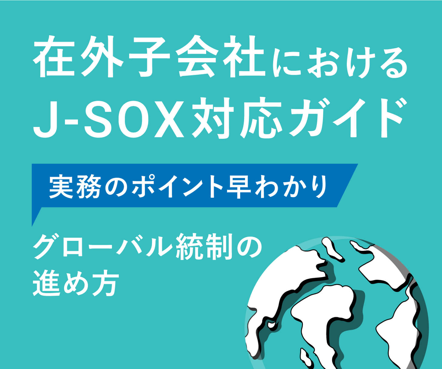 J-SOX法（内部統制報告制度）とは？概要や特徴、海外子会社への