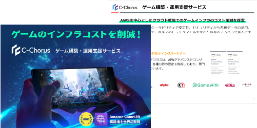ゲームインフラ構築・運用サービス資料
