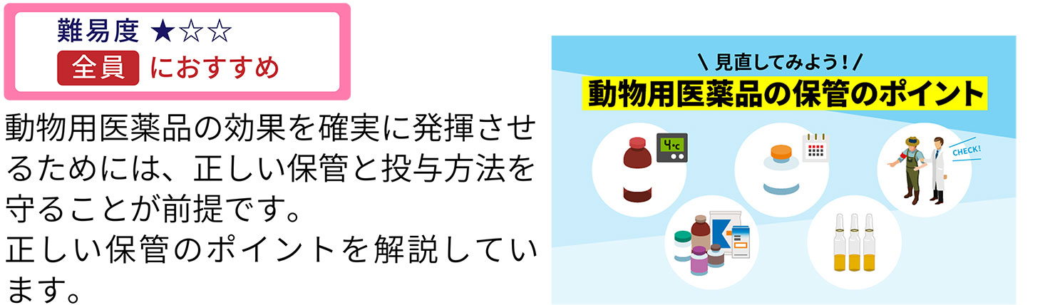 見直してみよう！動物用医薬品の保管のポイント