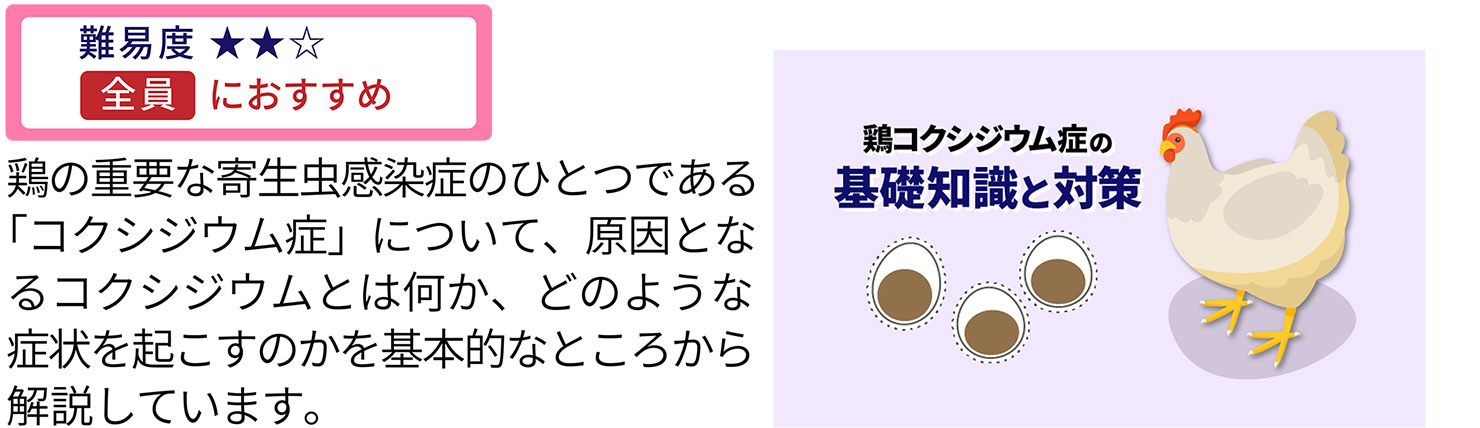 鶏コクシジウム症の基礎知識と対策