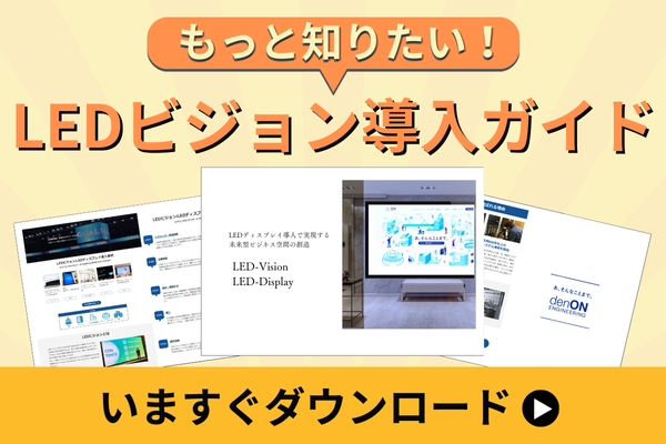 導入事例｜193インチ相当のLEDディスプレイと音響設備の施工（名古屋医