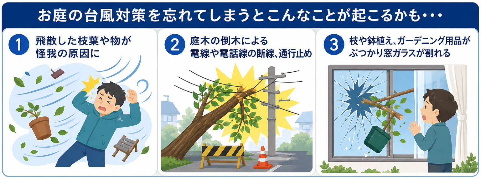 お庭の台風対策