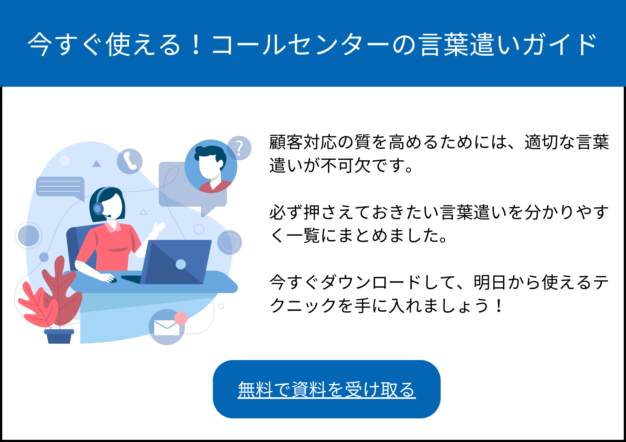 コールセンターで使われる言葉遣い一覧表〜敬語やNG用語も紹介 