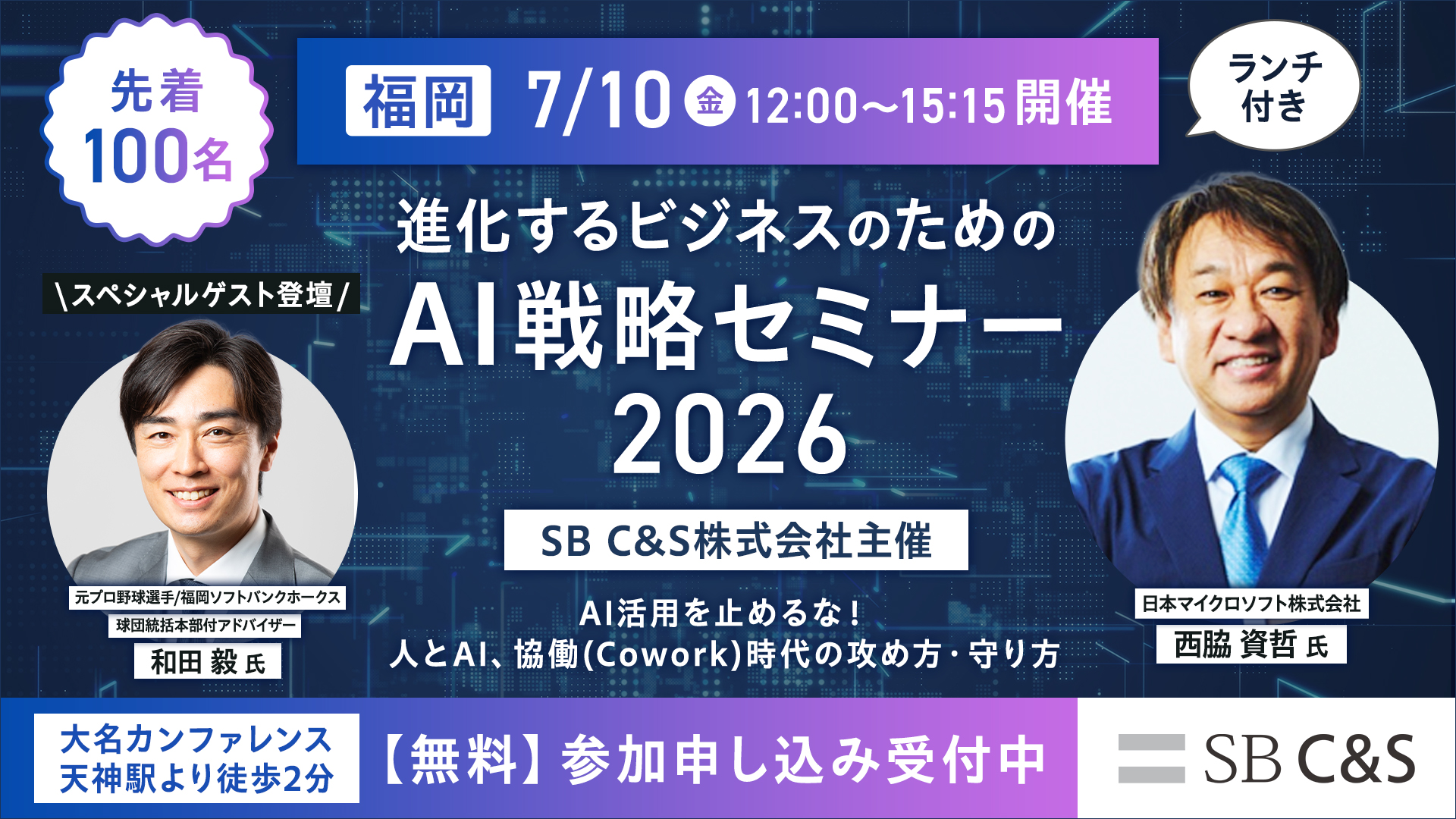 SB C&S主催イベント「進化するビジネスのためのAI戦略セミナー2026福岡 -AI活用を止めるな！人とAI､協働（Cowork）時代の攻め方･守り方-」