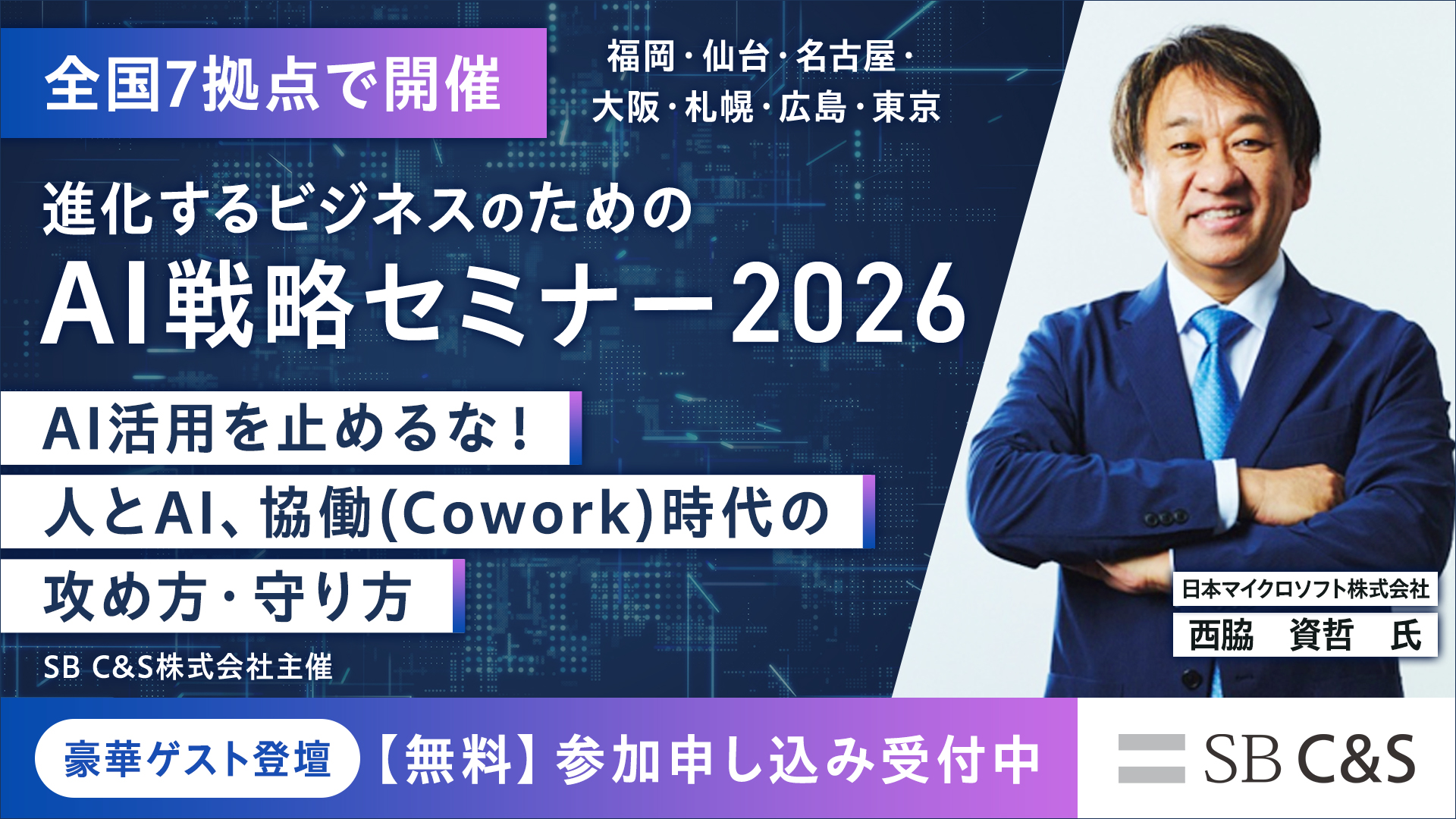 SB C&S主催イベント 進化するビジネスのためのAI戦略セミナー2026
