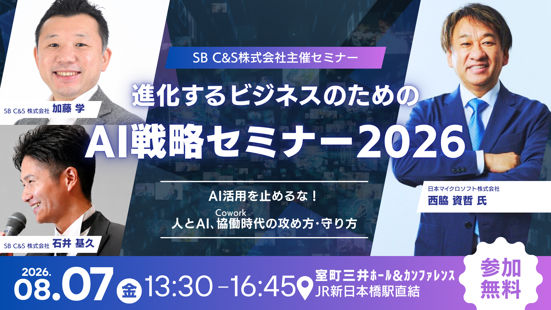 SB C&S主催イベント「進化するビジネスのためのAI戦略セミナー2026東京 -AI活用を止めるな！人とAI､協働（Cowork）時代の攻め方･守り方-」