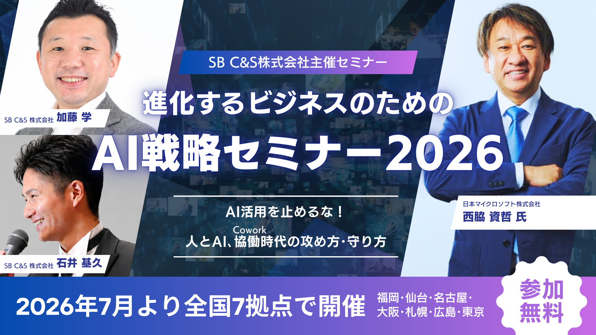 SB C&S主催イベント 進化するビジネスのためのAI戦略セミナー2026