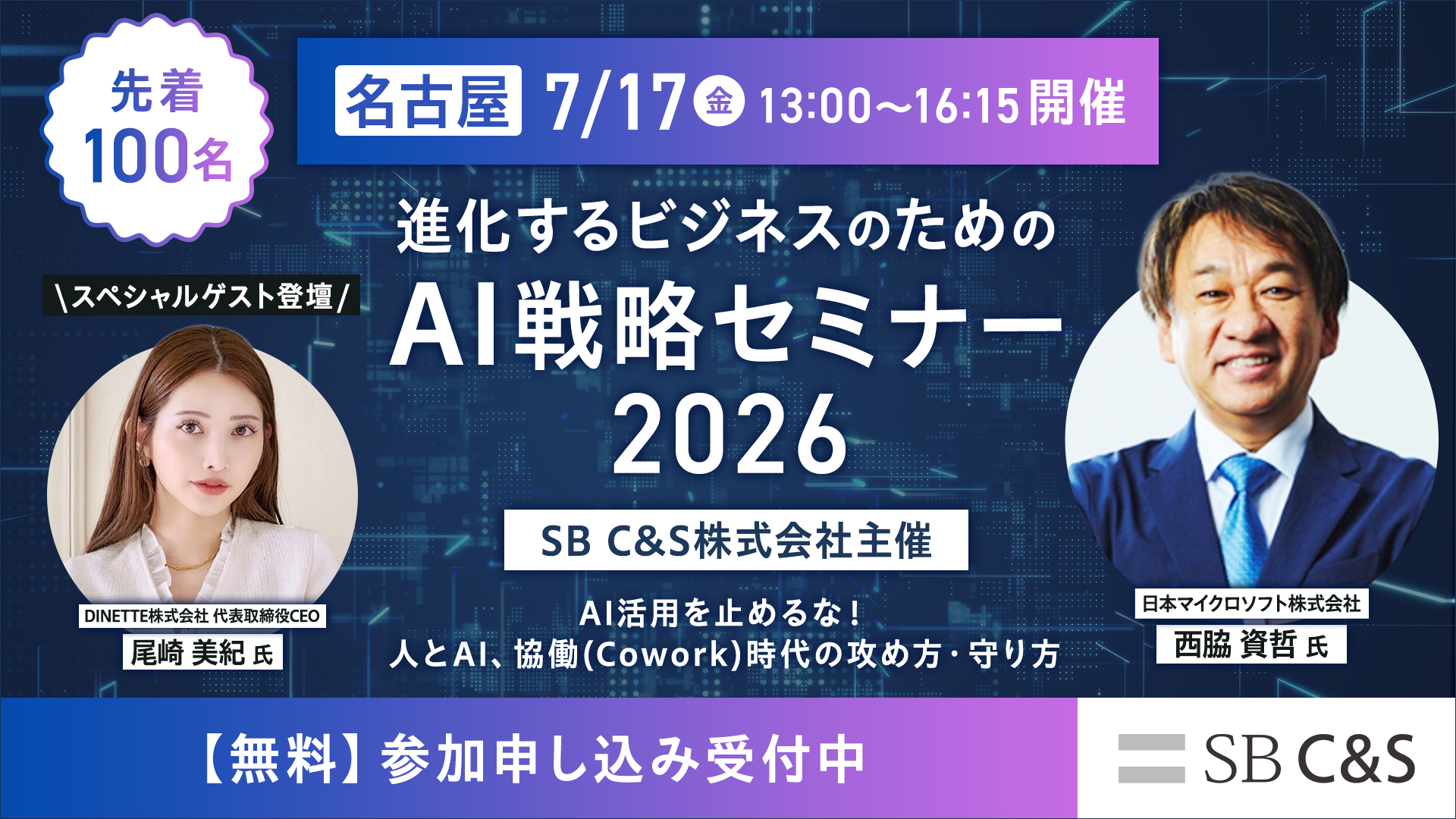 SB C&S主催イベント「進化するビジネスのためのAI戦略セミナー2026名古屋 -AI活用を止めるな！人とAI､協働（Cowork）時代の攻め方･守り方-」