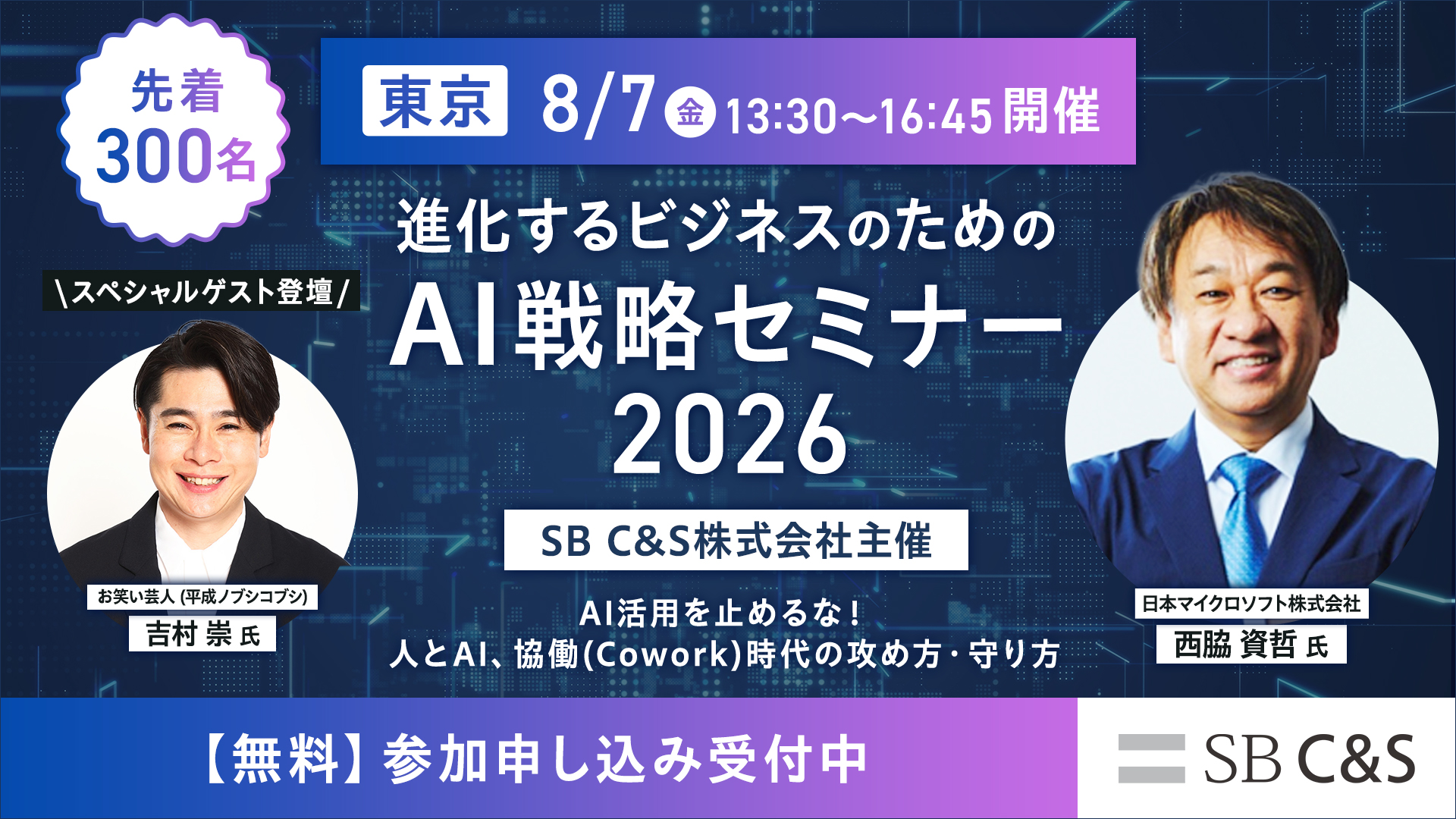 SB C&S主催イベント「進化するビジネスのためのAI戦略セミナー2026東京 -AI活用を止めるな！人とAI､協働（Cowork）時代の攻め方･守り方-」