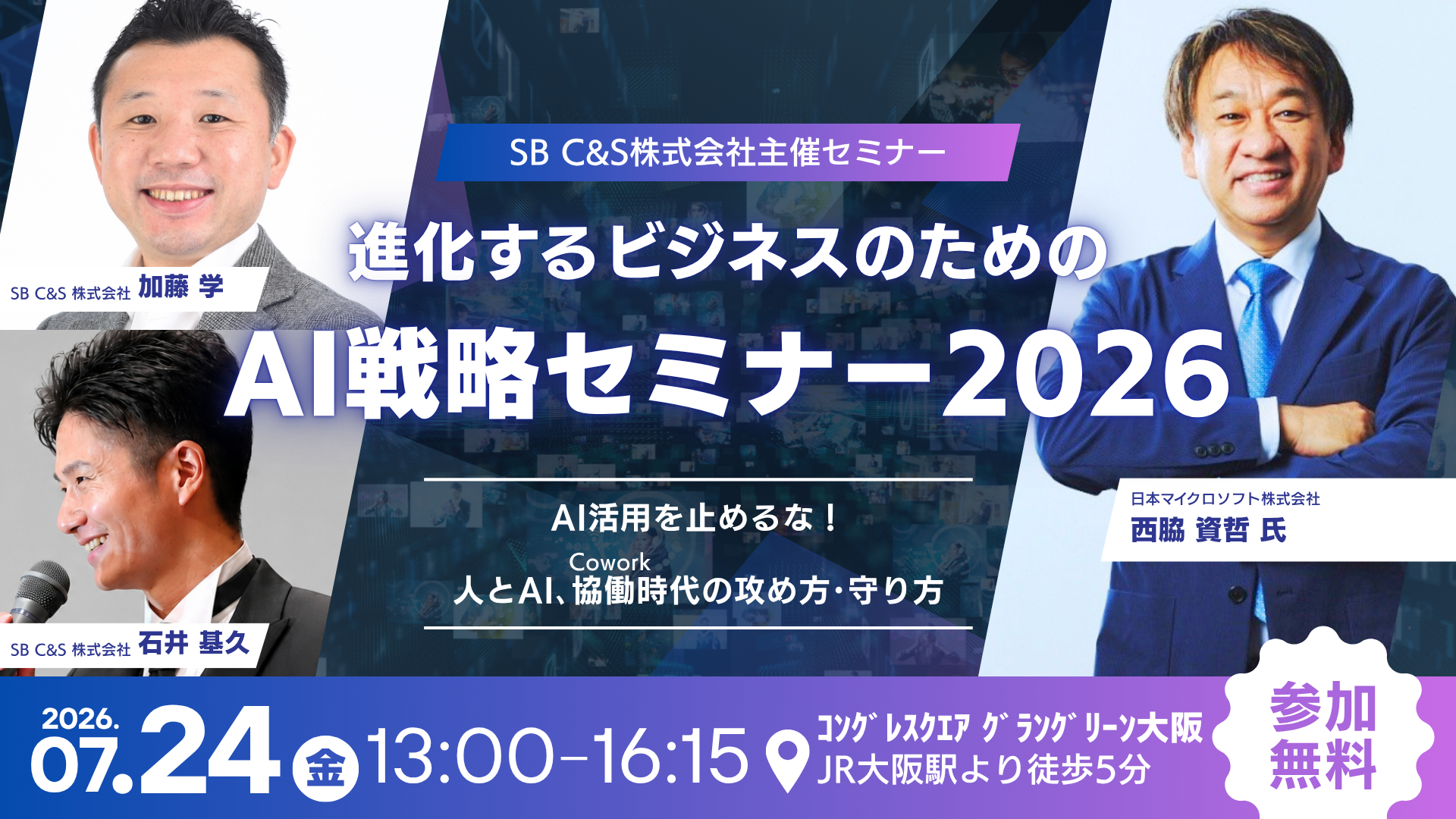 SB C&S主催イベント「進化するビジネスのためのAI戦略セミナー2026大阪 -AI活用を止めるな！人とAI､協働（Cowork）時代の攻め方･守り方-」