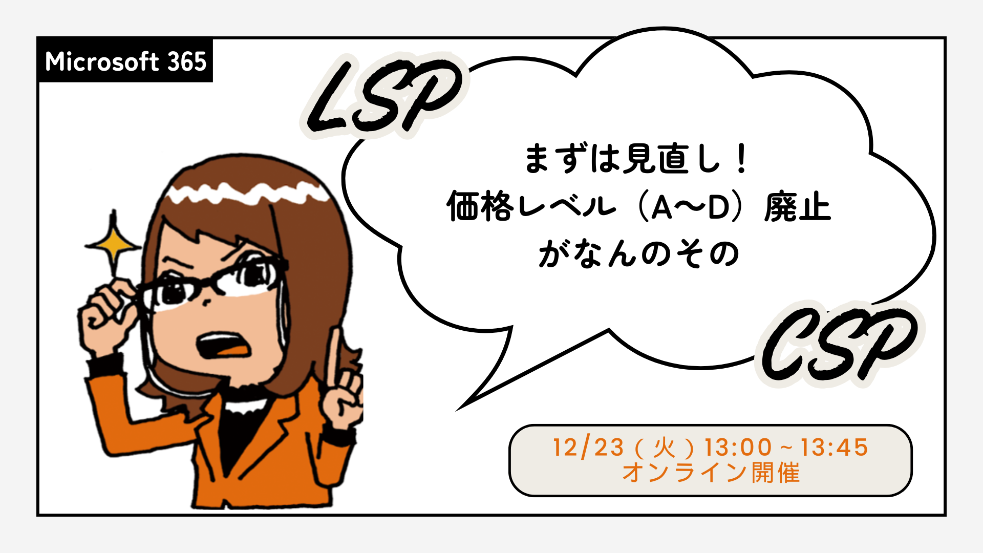販売店様向けウェビナー_M365のLSPライセンスプログラム価格統一がもたらす影響とその後を考える