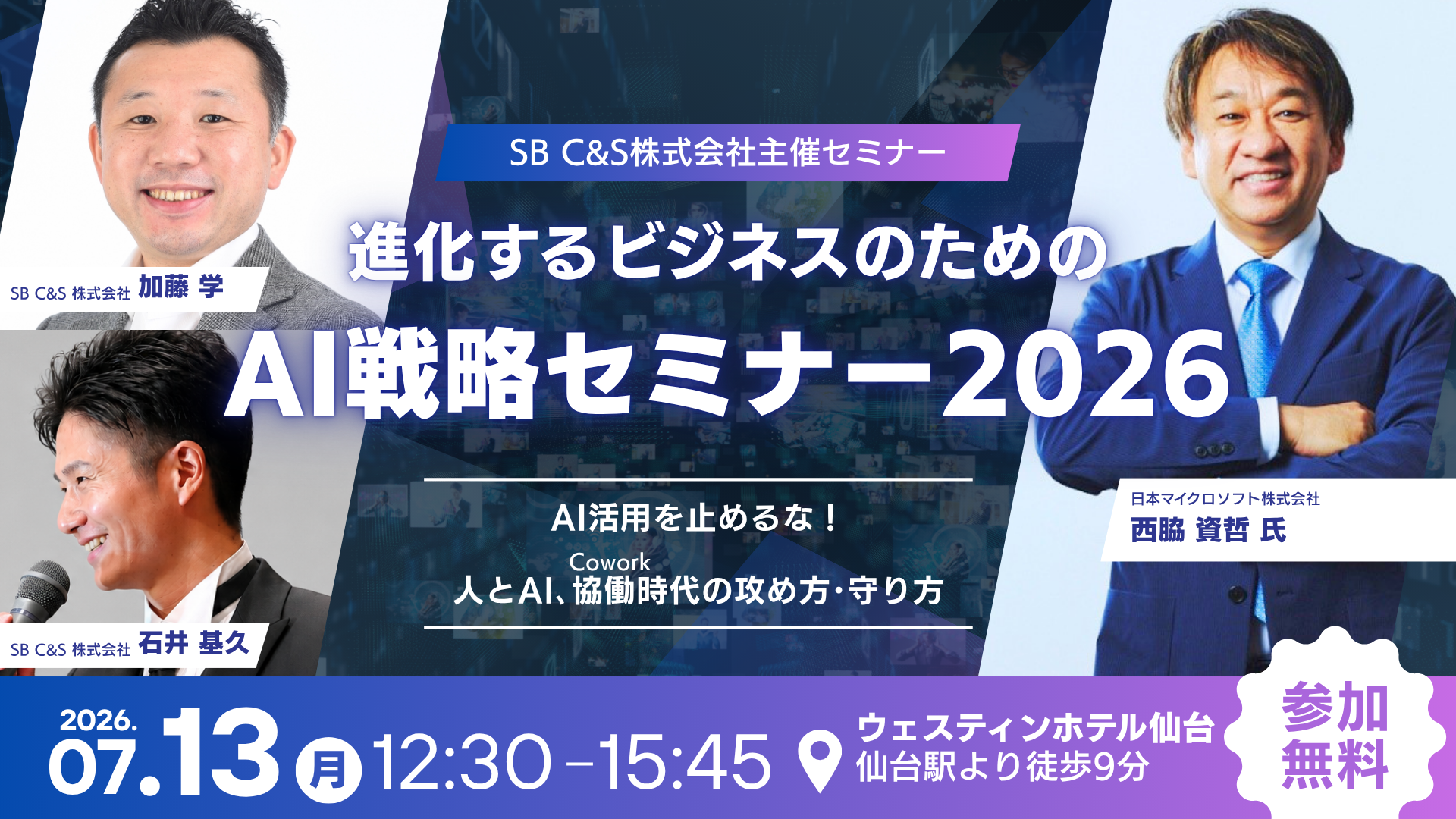 SB C&S主催イベント「進化するビジネスのためのAI戦略セミナー2026仙台 -AI活用を止めるな！人とAI､協働（Cowork）時代の攻め方･守り方-」