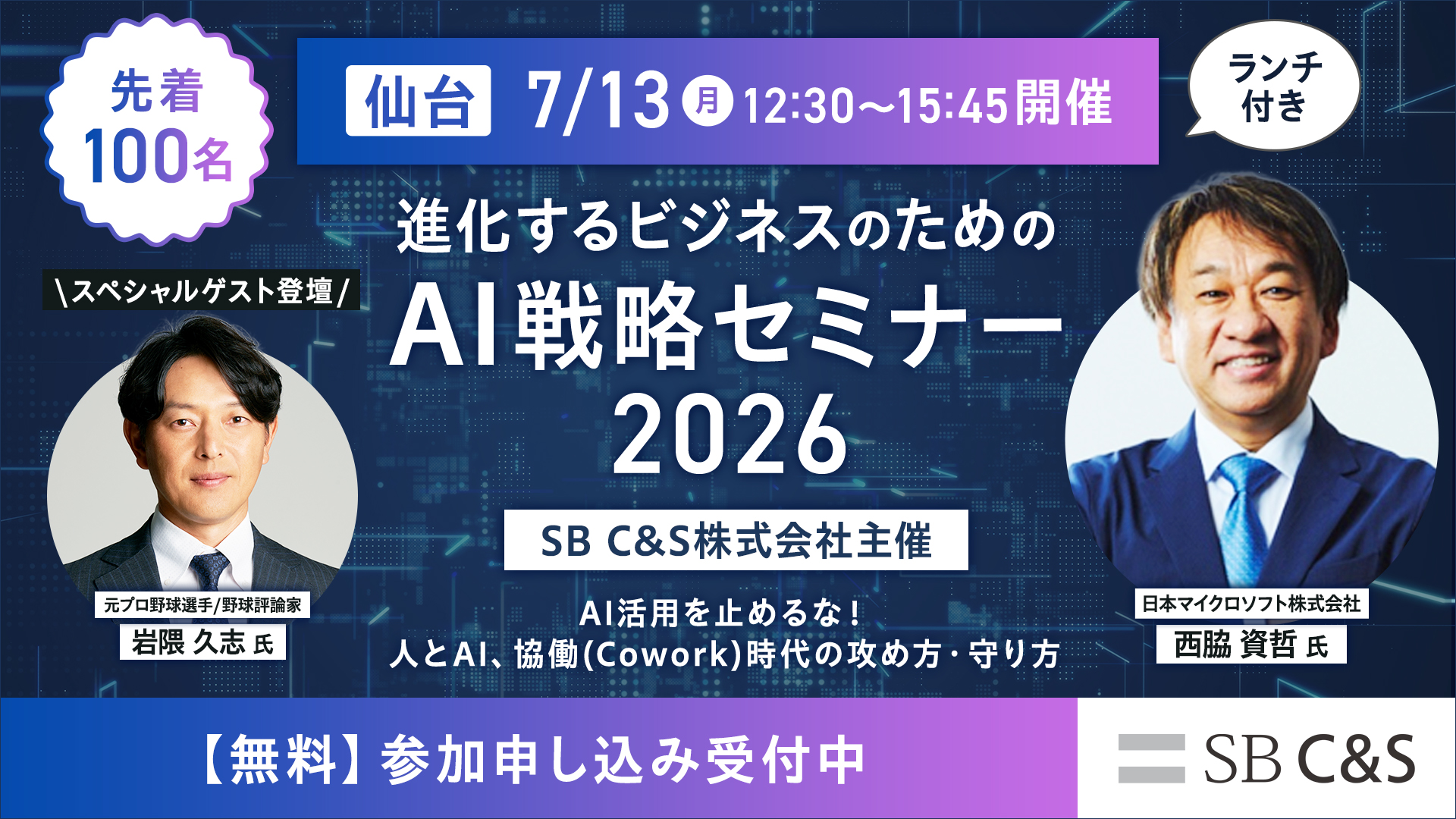 SB C&S主催イベント「進化するビジネスのためのAI戦略セミナー2026仙台 -AI活用を止めるな！人とAI､協働（Cowork）時代の攻め方･守り方-」