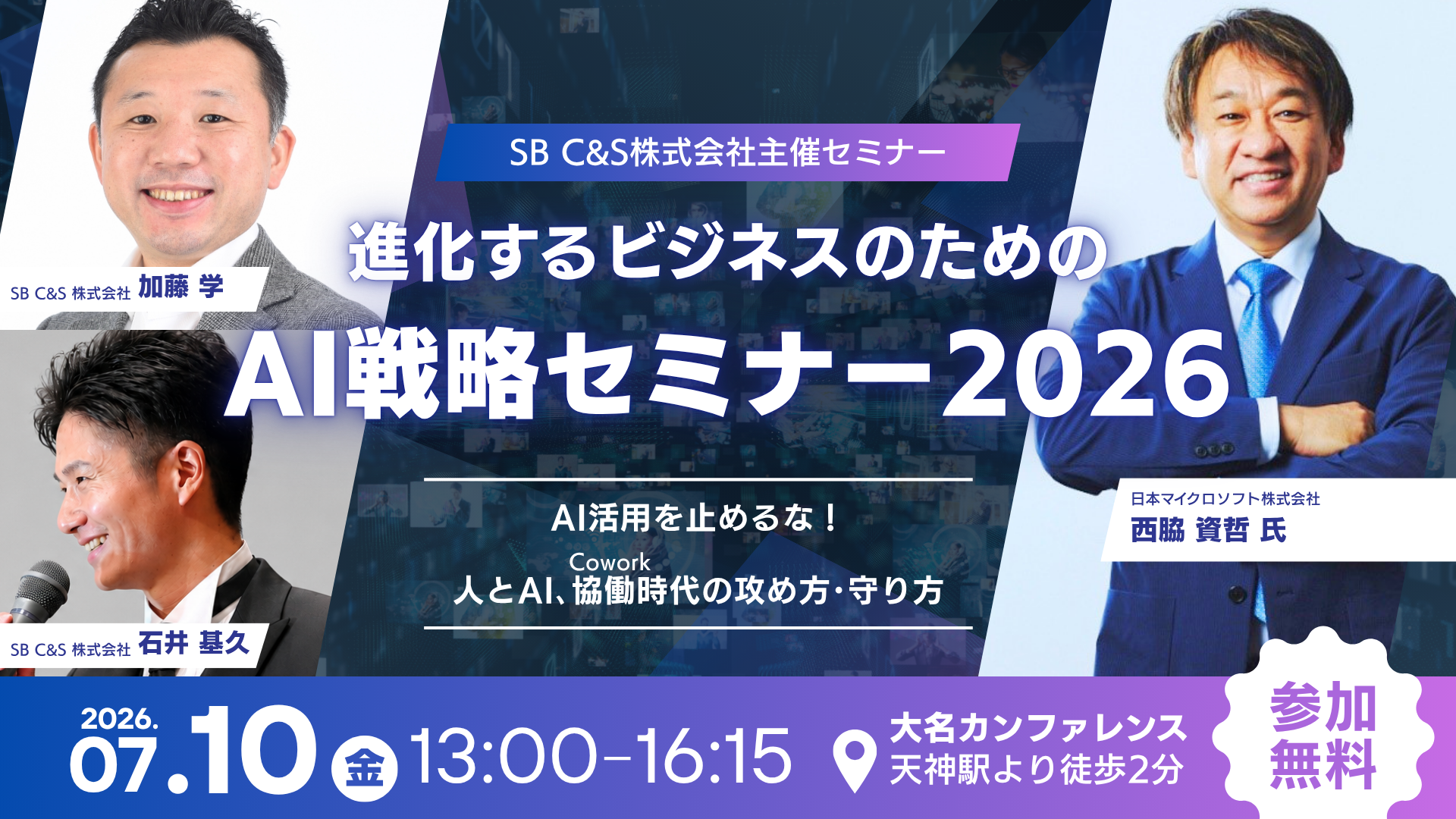 SB C&S主催イベント「進化するビジネスのためのAI戦略セミナー2026福岡 -AI活用を止めるな！人とAI､協働（Cowork）時代の攻め方･守り方-」