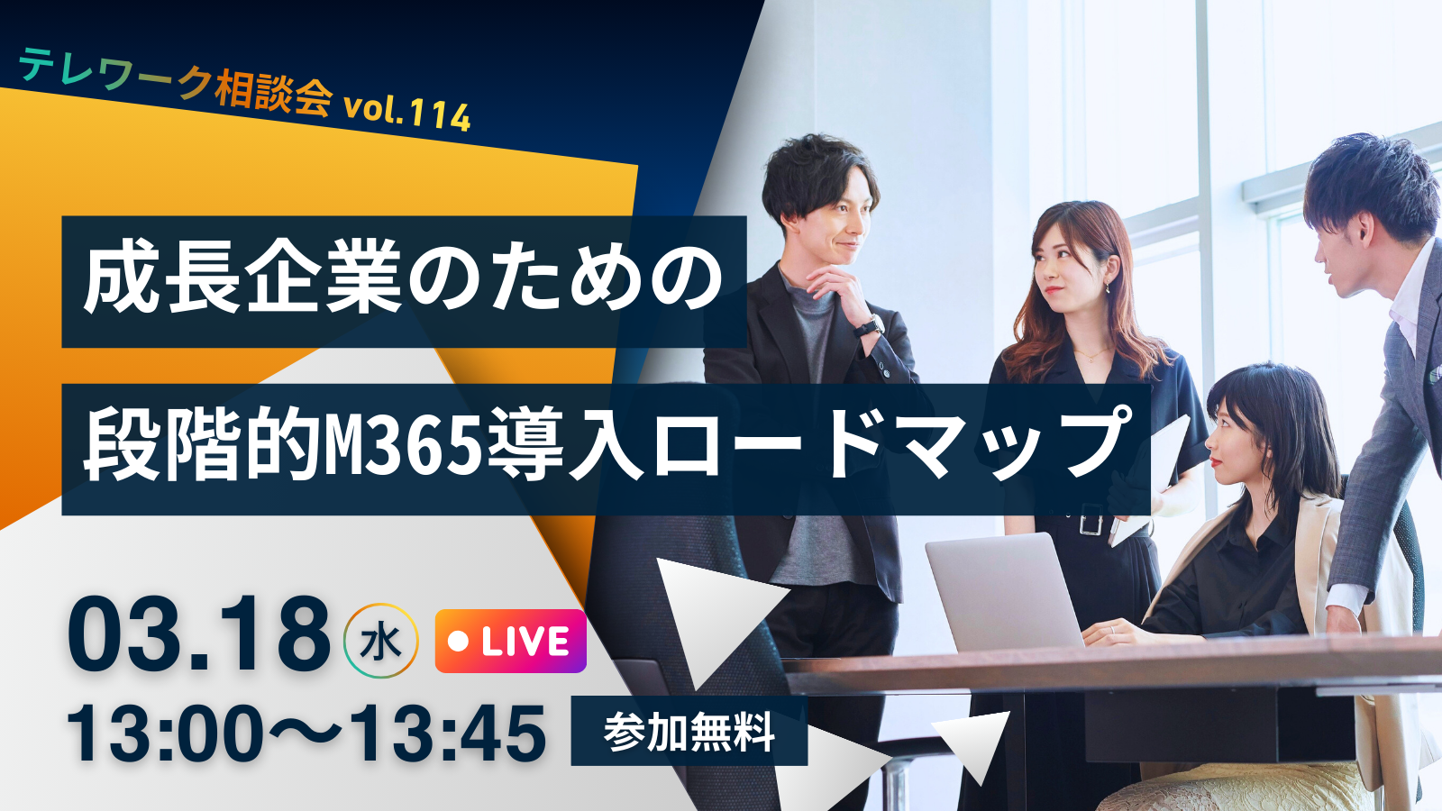 テレワーク相談会vol.112