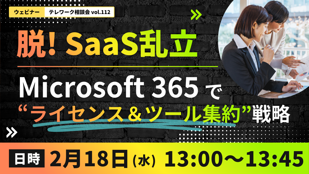 テレワーク相談会vol.112