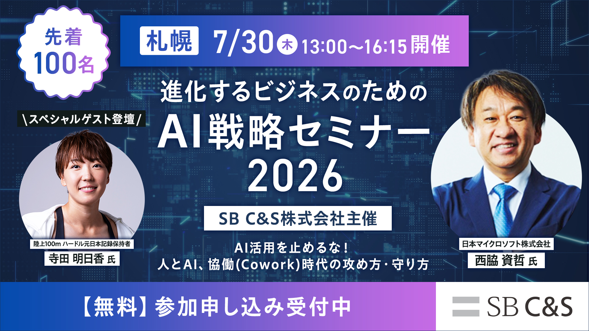 SB C&S主催イベント「進化するビジネスのためのAI戦略セミナー2026札幌 -AI活用を止めるな！人とAI､協働（Cowork）時代の攻め方･守り方-」