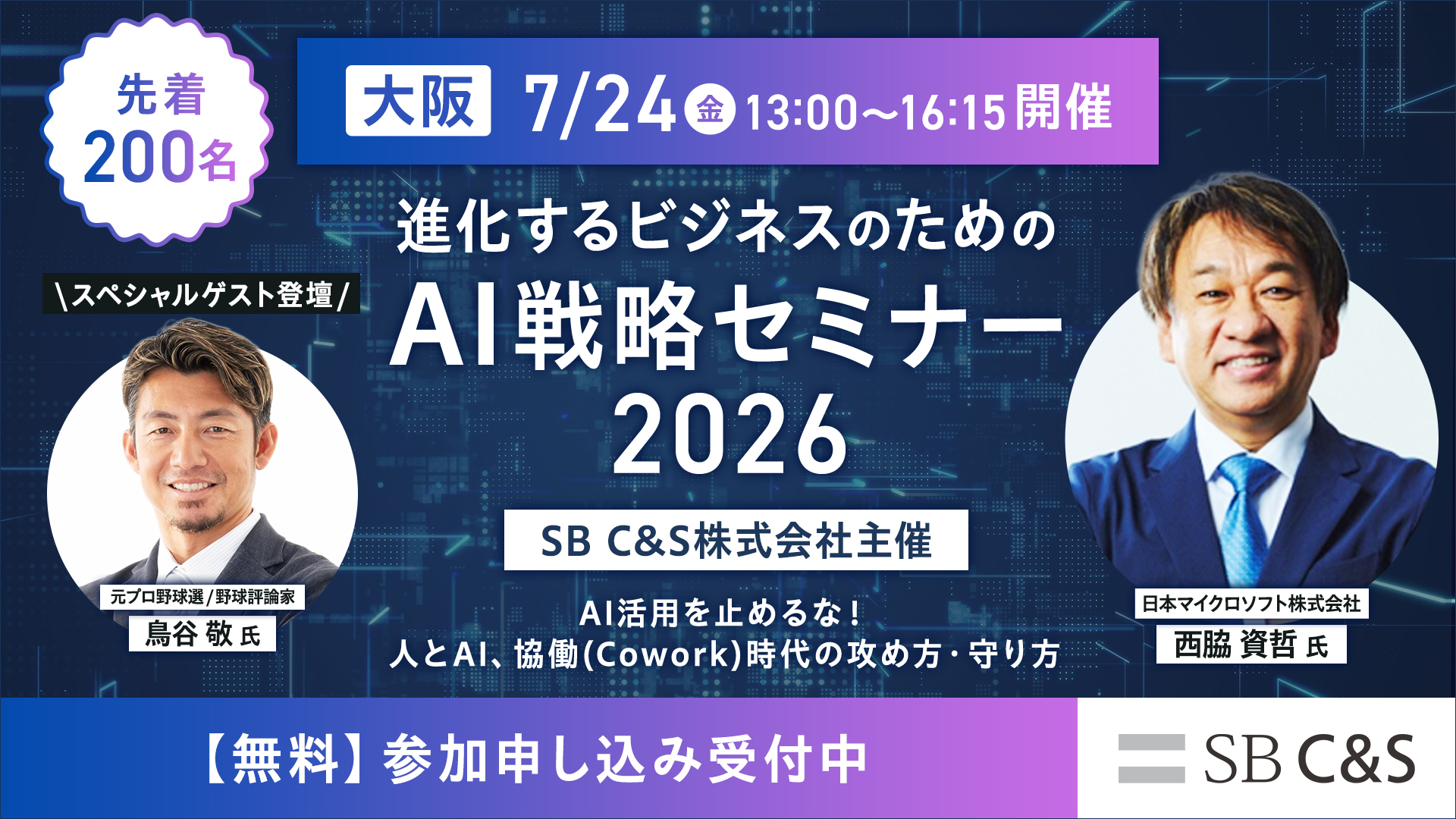 SB C&S主催イベント「進化するビジネスのためのAI戦略セミナー2026大阪 -AI活用を止めるな！人とAI､協働（Cowork）時代の攻め方･守り方-」