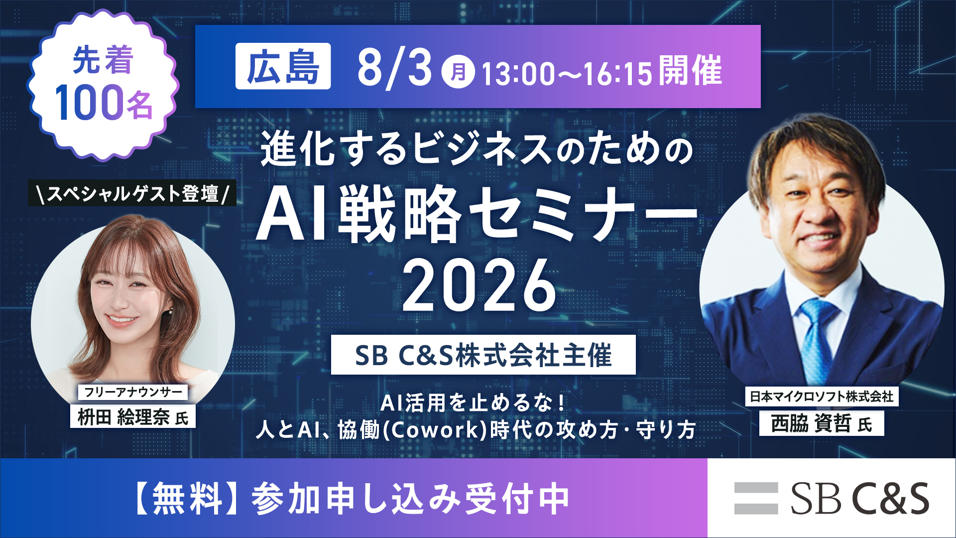 SB C&S主催イベント「進化するビジネスのためのAI戦略セミナー2026広島 -AI活用を止めるな！人とAI､協働（Cowork）時代の攻め方･守り方-」