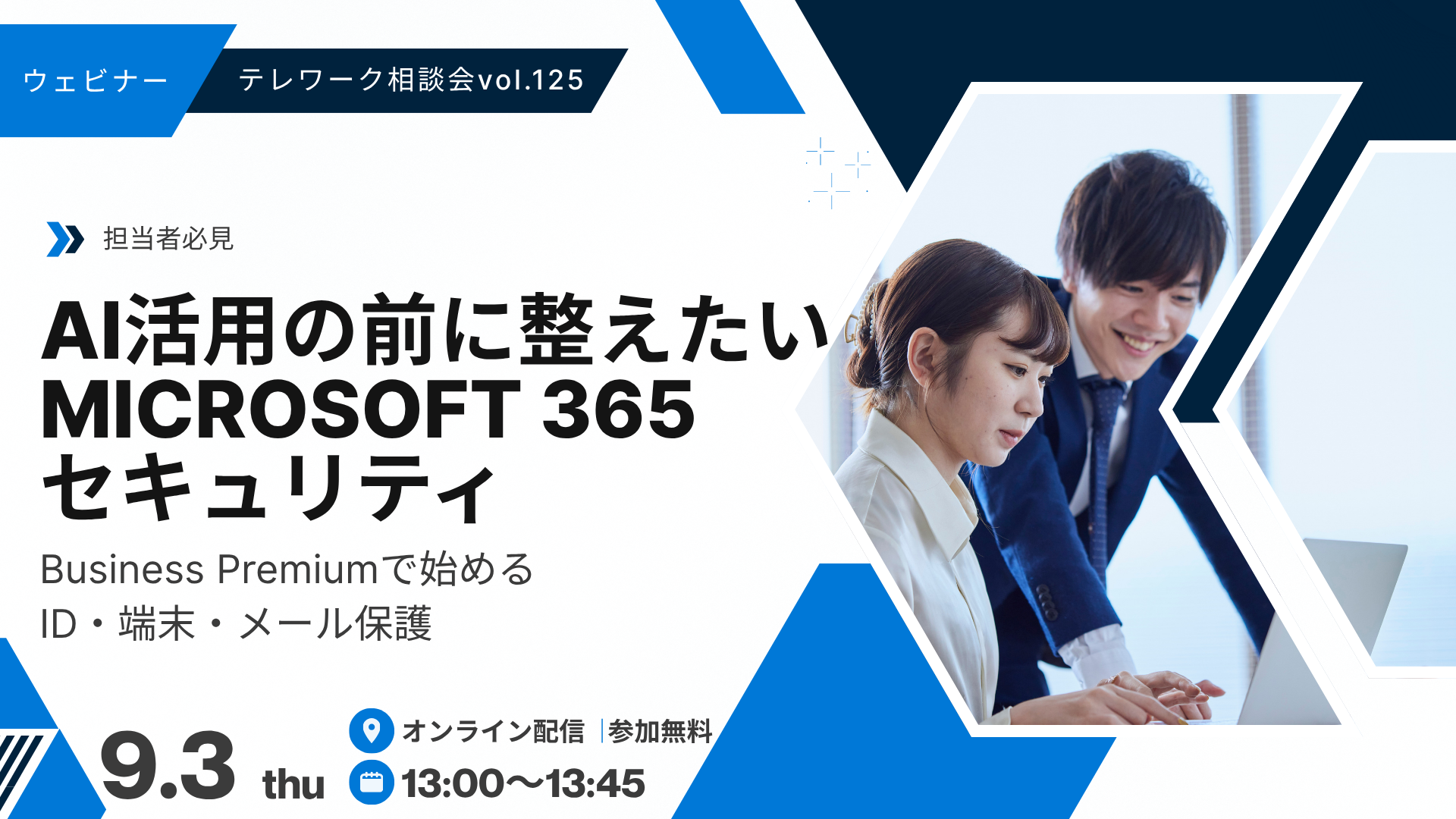 テレワーク相談会 メインビジュアル