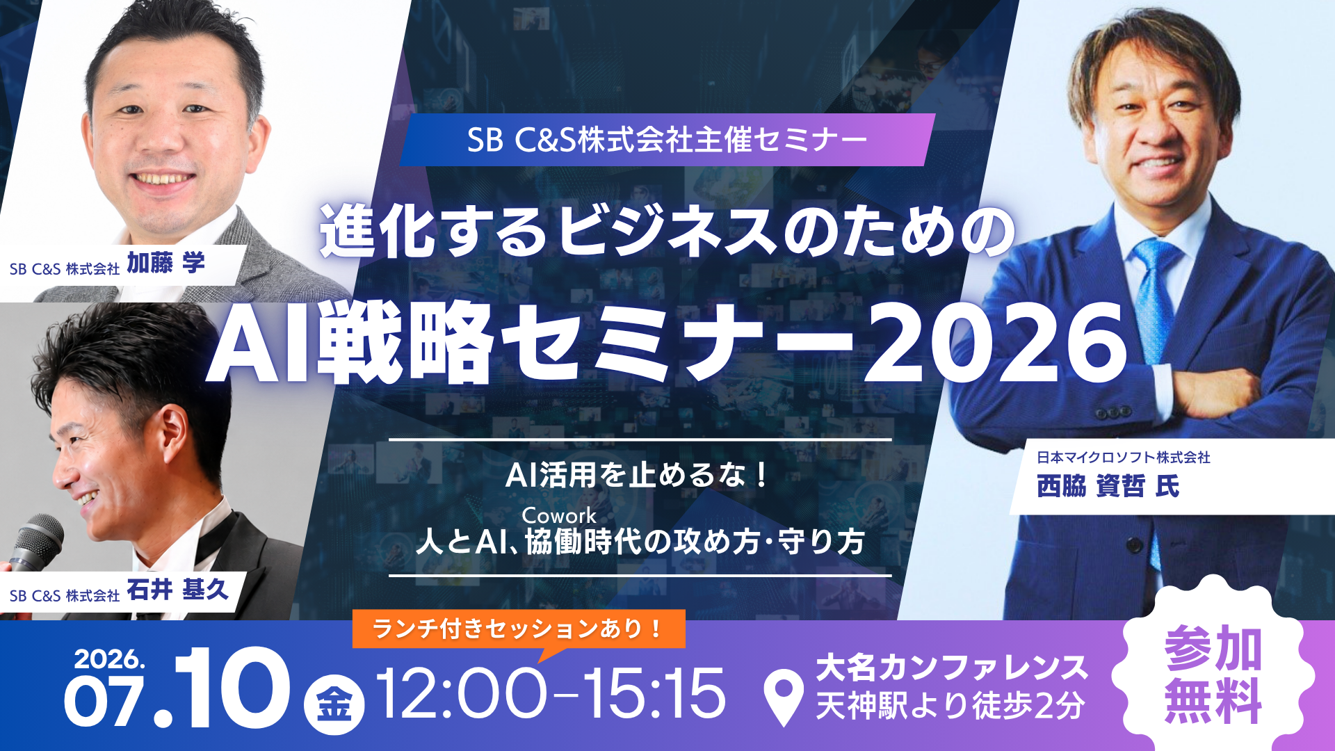 SB C&S主催イベント「進化するビジネスのためのAI戦略セミナー2026福岡 -AI活用を止めるな！人とAI､協働（Cowork）時代の攻め方･守り方-」