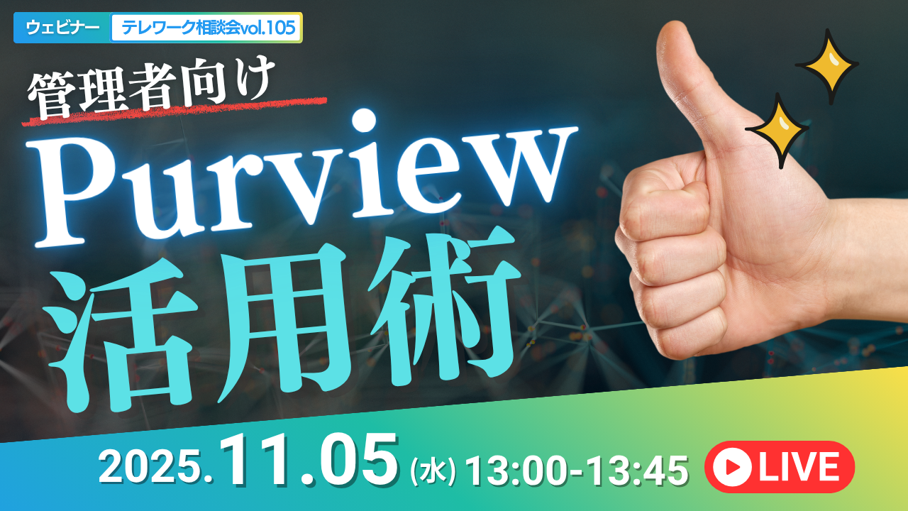 テレワーク相談会vol.105