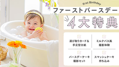 ファーストバースデーキャンペーン4大特典