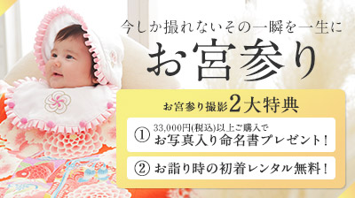 お宮参りキャンペーン2大特典