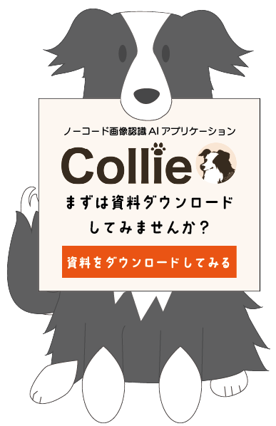 Collie | ITAGE(アイテージ) ソリューションサイト