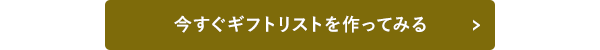ギフトリストを作ってみる