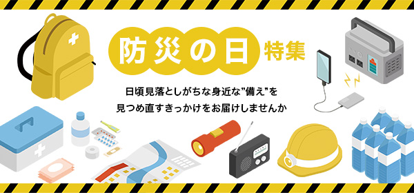 防災の日