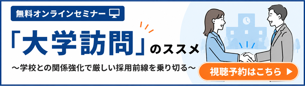「大学訪問」のススメ ～学校との関係強化で厳しい採用前線を乗り切る～