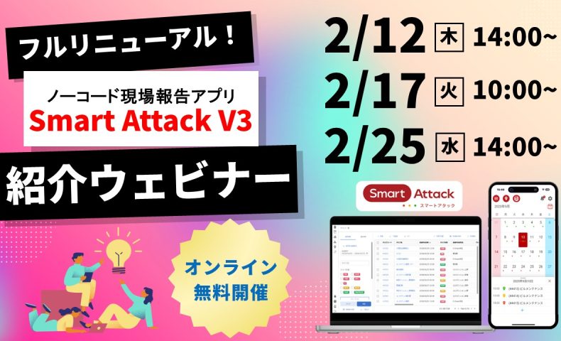 Smart Attack V3フルリニューアル紹介セミナー