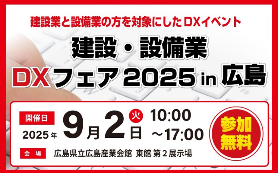 DXフェア2025in広島