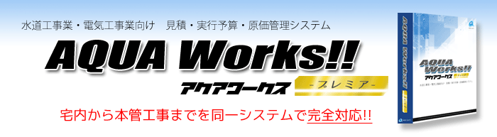 アクアワークスプレミア_アイキャッチ