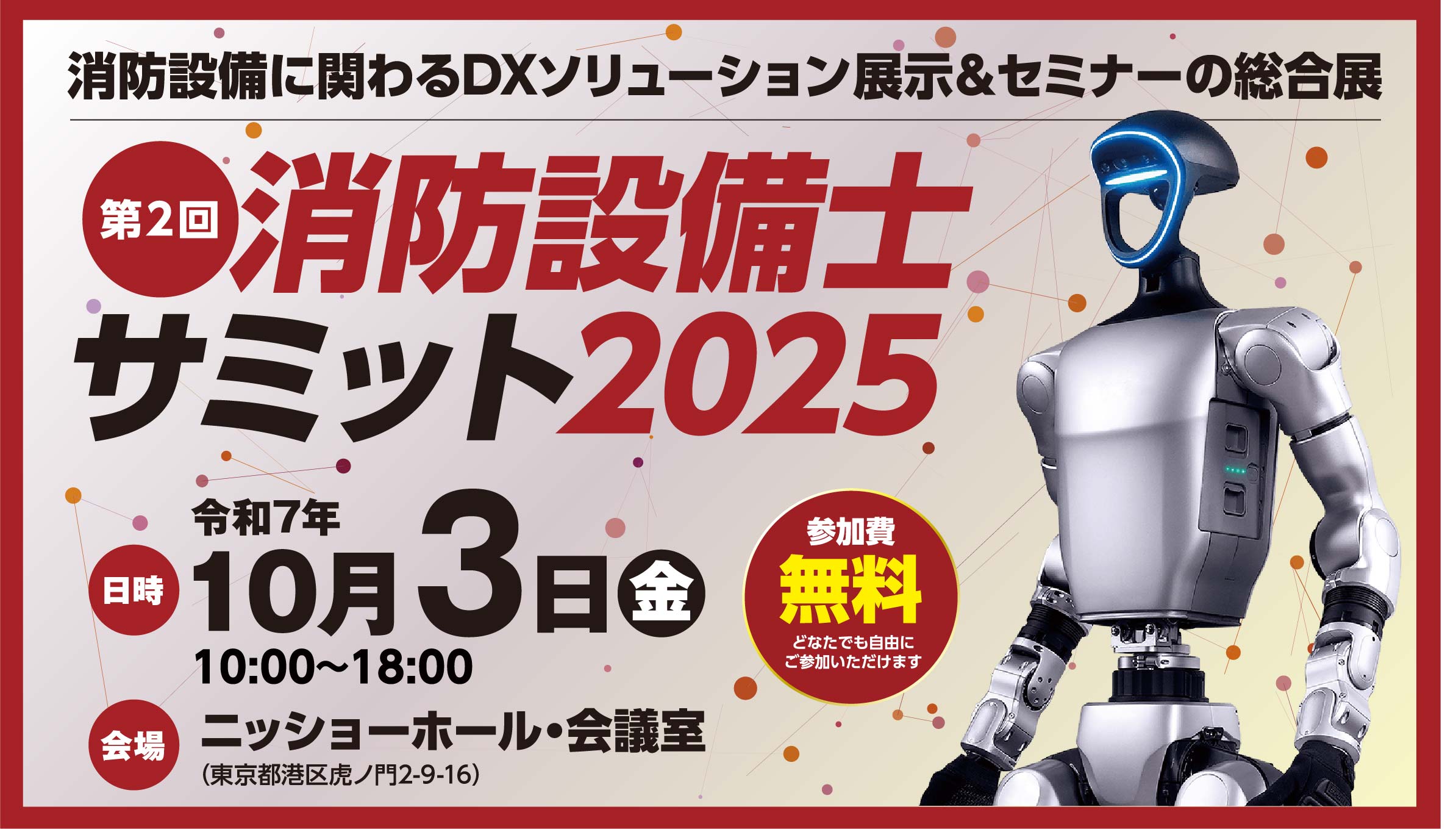 消防サミットバナー