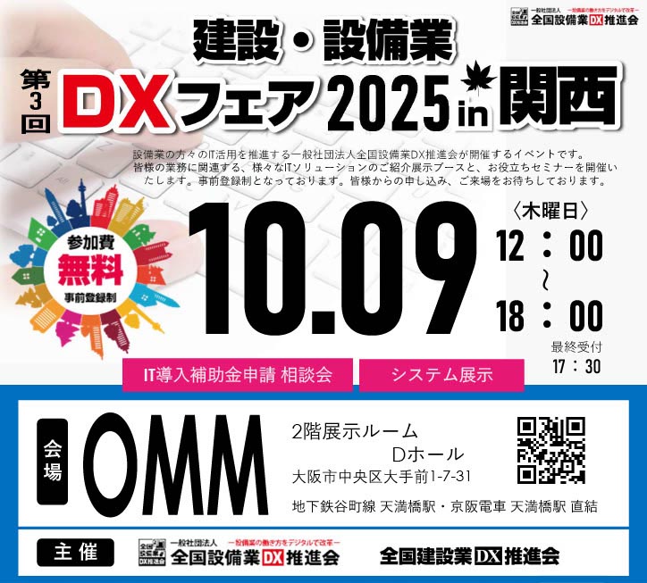 DXフェア大阪バナー