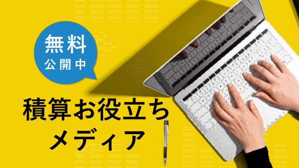 積算お役立ちメディア_アイキャッチ
