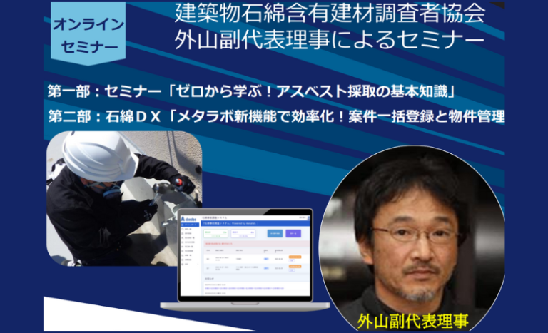「建築物石綿含有建材調査者協会　外山副代表理事によるセミナー」