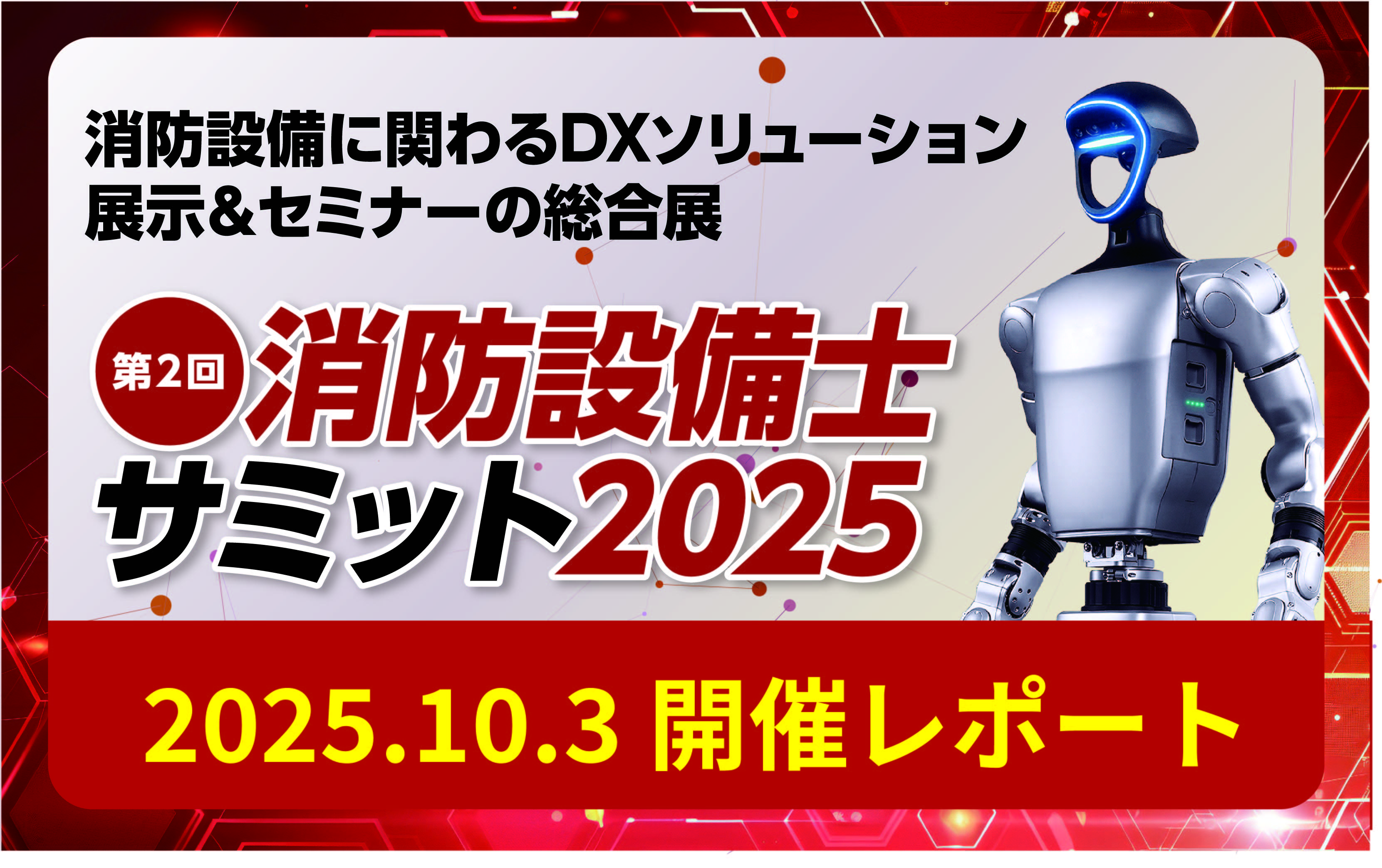 「第2回 消防設備士サミット2025」開催レポート