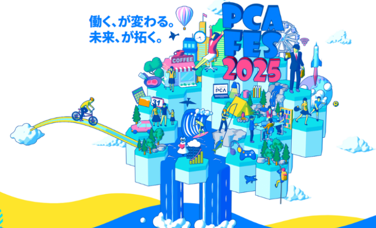 PCAフェス2025