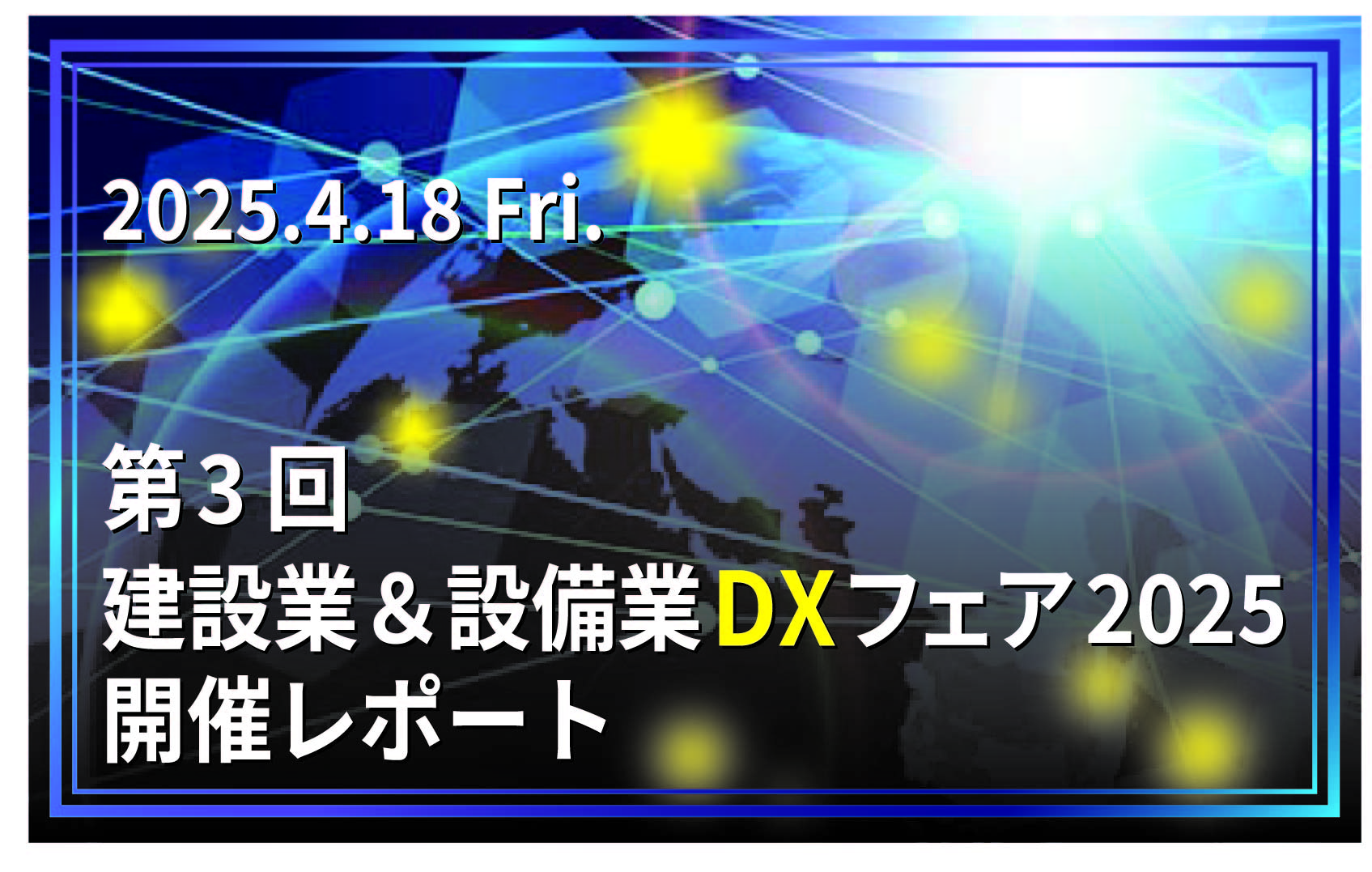 せつ子ブログDXフェア2025開催レポート