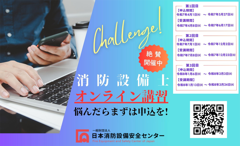 消防設備士オンライン